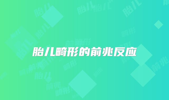 胎儿畸形的前兆反应