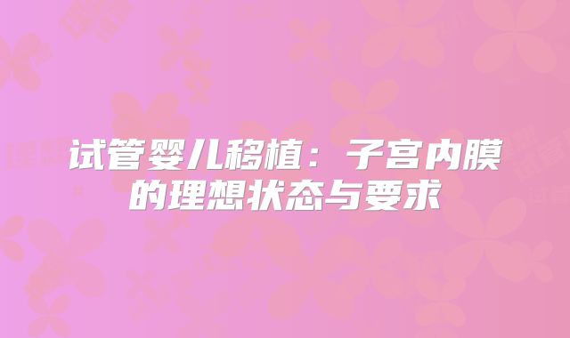 试管婴儿移植：子宫内膜的理想状态与要求