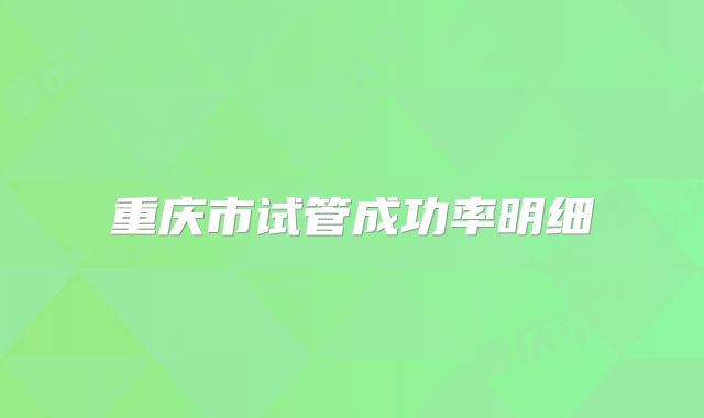 重庆市试管成功率明细