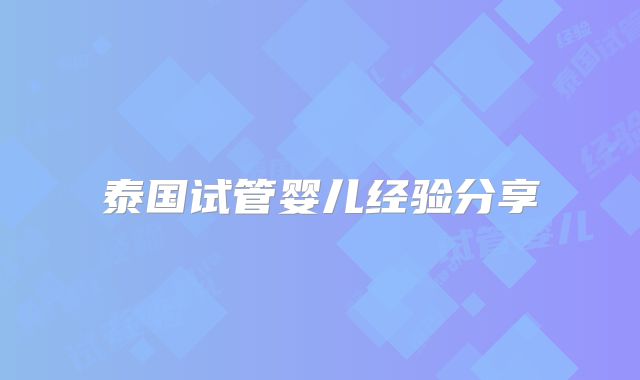 泰国试管婴儿经验分享