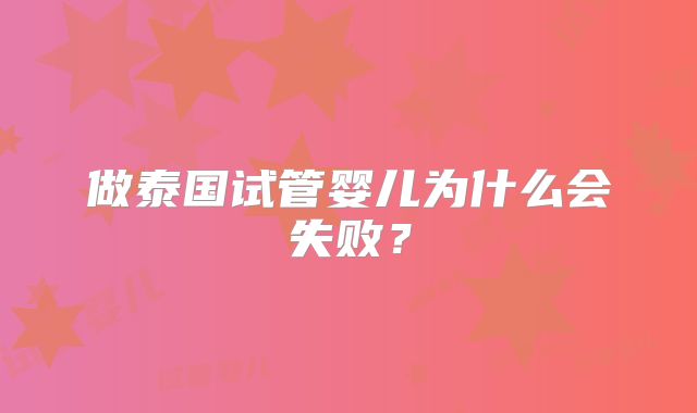做泰国试管婴儿为什么会失败？