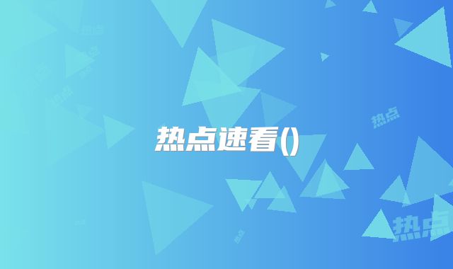 热点速看()