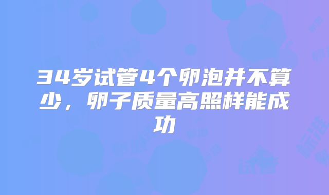 34岁试管4个卵泡并不算少，卵子质量高照样能成功