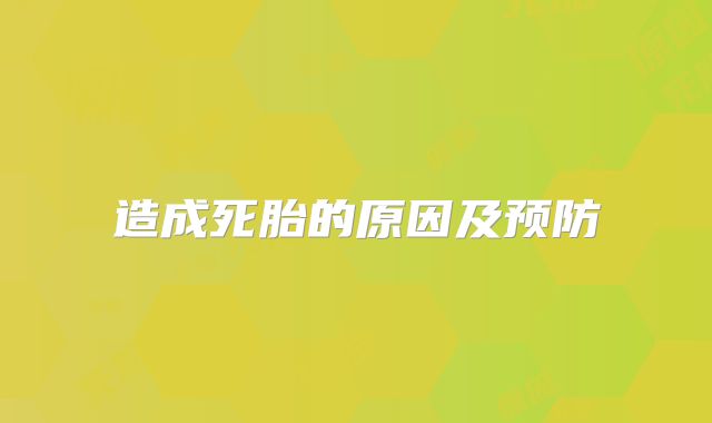 造成死胎的原因及预防