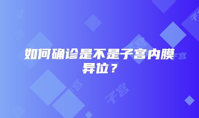 如何确诊是不是子宫内膜异位？