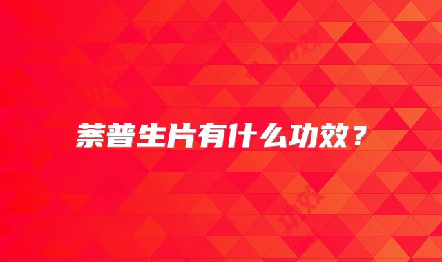 萘普生片有什么功效?