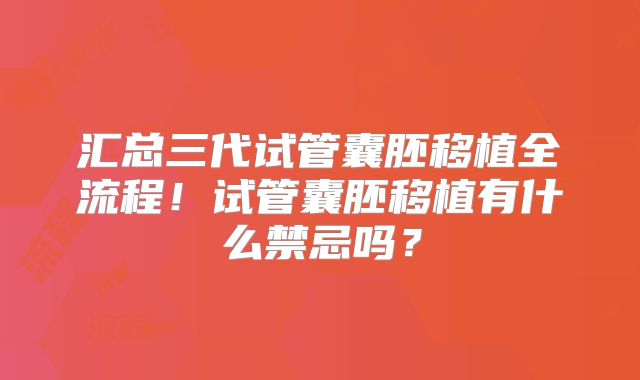 汇总三代试管囊胚移植全流程！试管囊胚移植有什么禁忌吗？