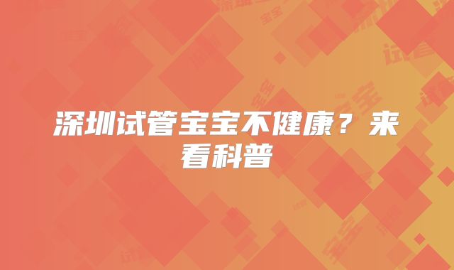 深圳试管宝宝不健康？来看科普