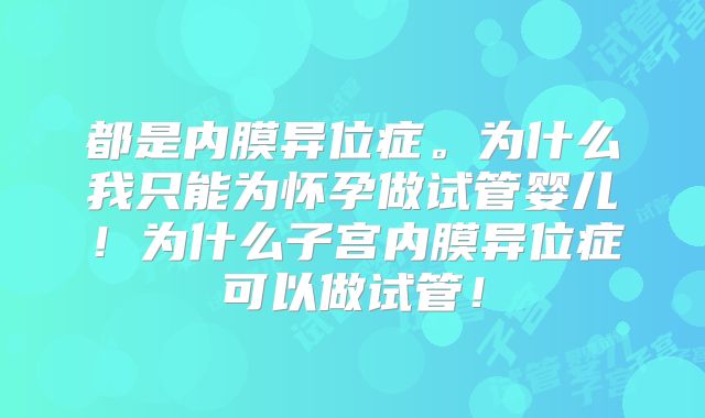 都是内膜异位症。为什么我只能为怀孕做试管婴儿！为什么子宫内膜异位症可以做试管！