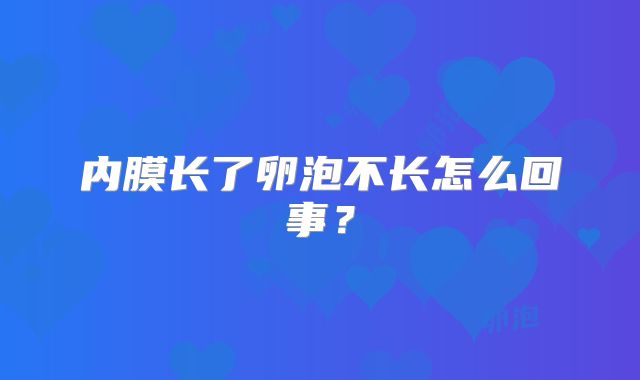 内膜长了卵泡不长怎么回事？