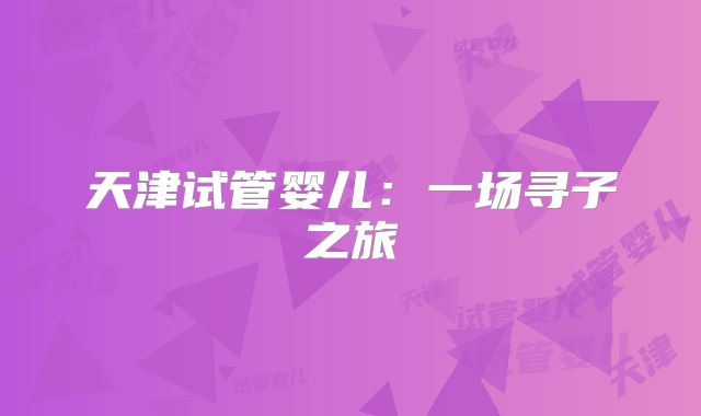 天津试管婴儿:一场寻子之旅