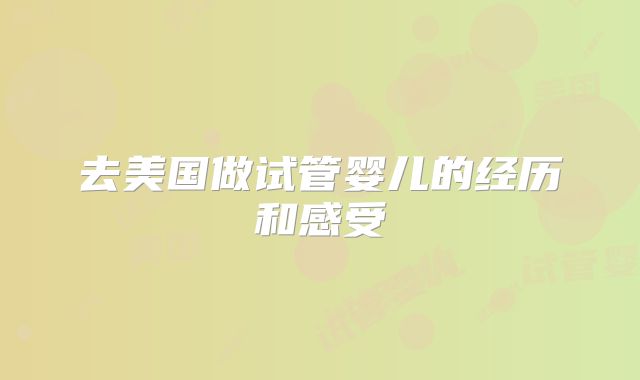 去美国做试管婴儿的经历和感受
