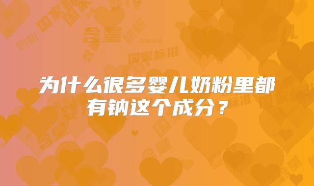为什么很多婴儿奶粉里都有钠这个成分?
