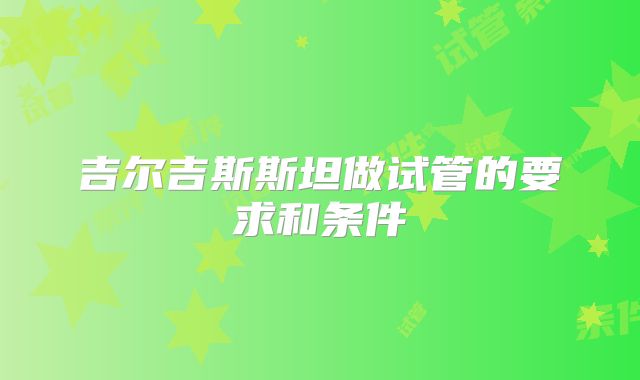 吉尔吉斯斯坦做试管的要求和条件