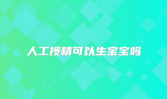 人工授精可以生宝宝吗