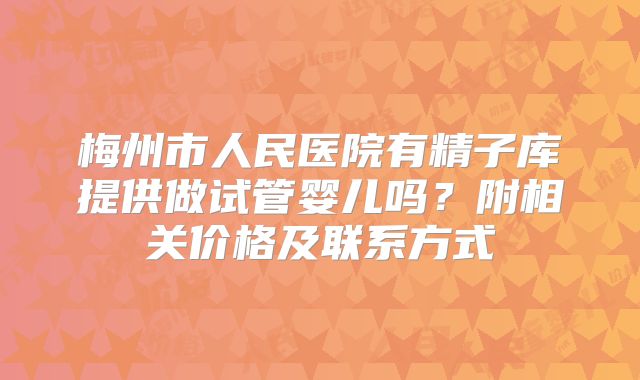 梅州市人民医院有精子库提供做试管婴儿吗？附相关价格及联系方式