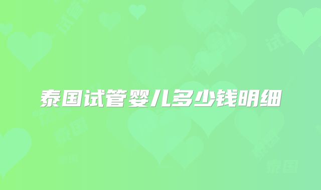 泰国试管婴儿多少钱明细