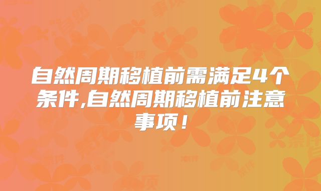 自然周期移植前需满足4个条件,自然周期移植前注意事项!