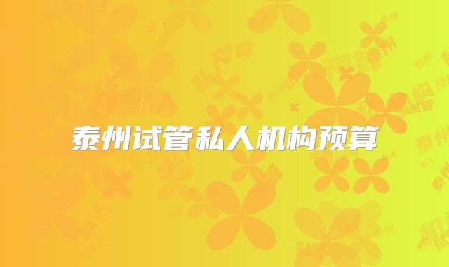 泰州试管私人机构预算