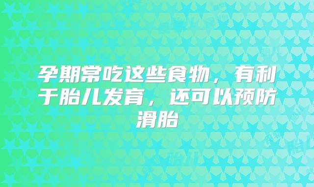 孕期常吃这些食物，有利于胎儿发育，还可以预防滑胎