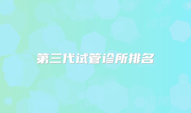 第三代试管诊所排名