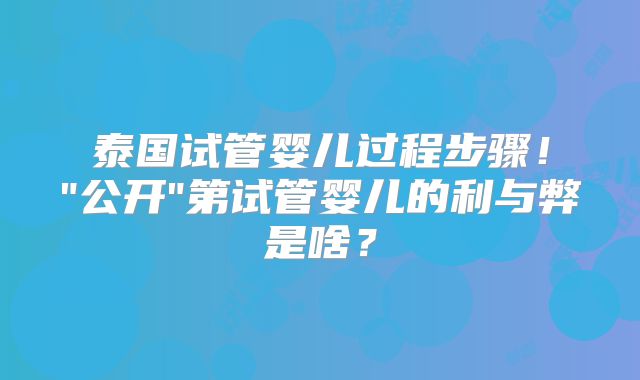 泰国试管婴儿过程步骤!