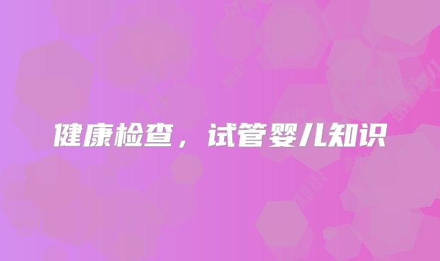 健康检查,试管婴儿知识
