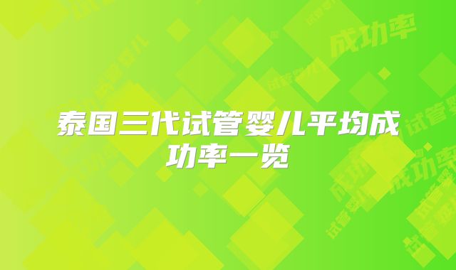 泰国三代试管婴儿平均成功率一览
