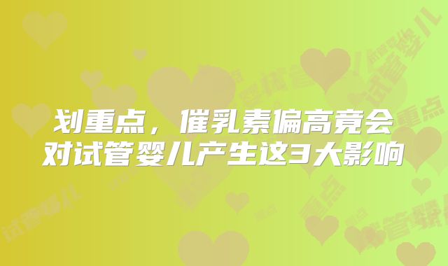 划重点,催乳素偏高竟会对试管婴儿产生这3大影响