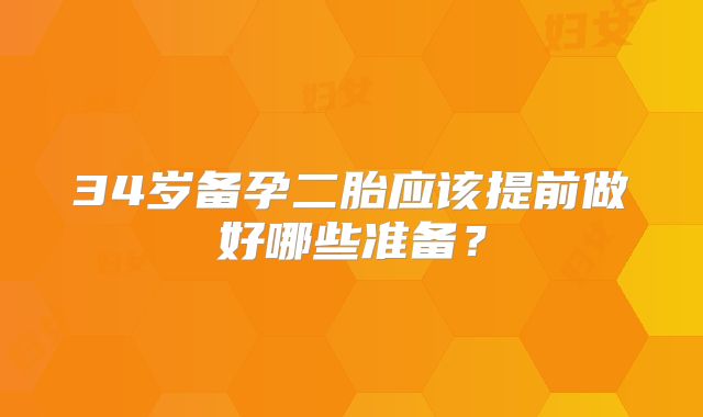 34岁备孕二胎应该提前做好哪些准备？