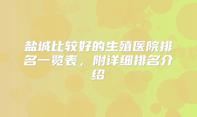 盐城比较好的生殖医院排名一览表,附详细排名介绍