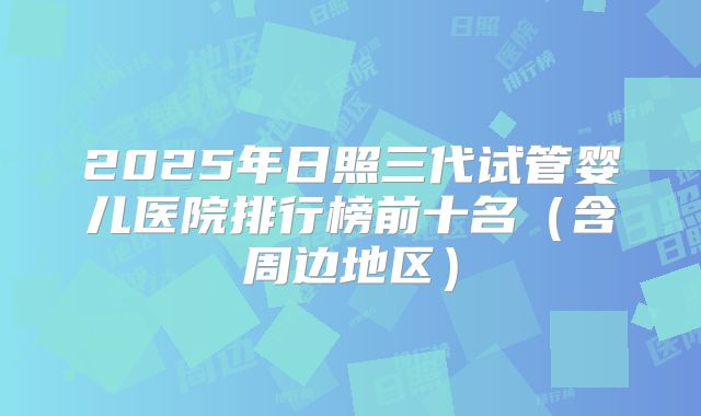 2025年日照三代试管婴儿医院排行榜前十名（含周边地区）