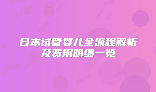 日本试管婴儿全流程解析及费用明细一览