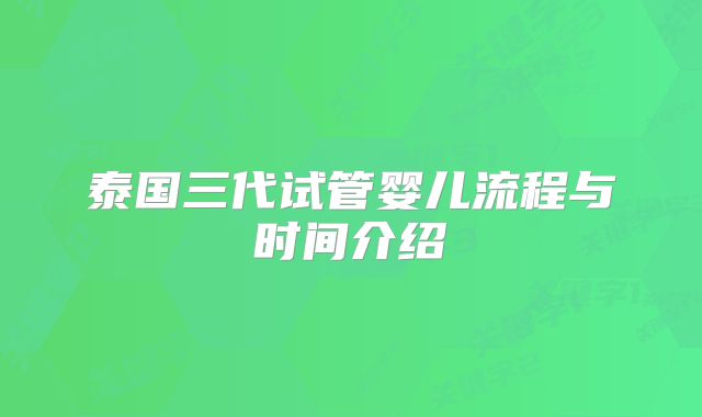 泰国三代试管婴儿流程与时间介绍