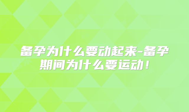 备孕为什么要动起来-备孕期间为什么要运动！