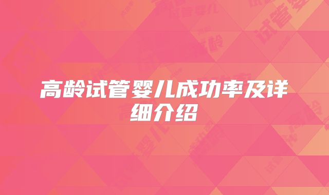高龄试管婴儿成功率及详细介绍