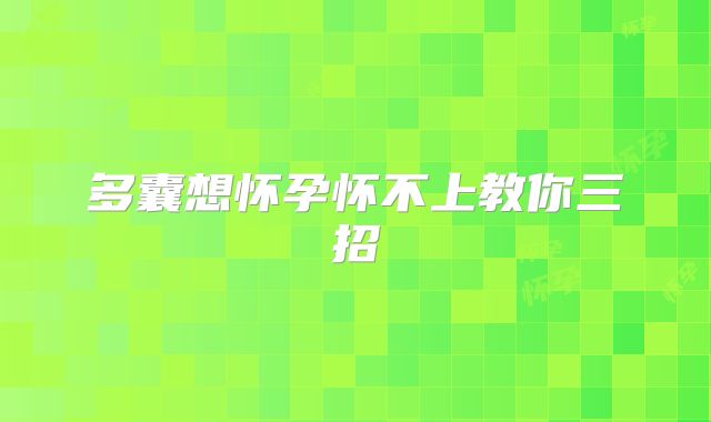 多囊想怀孕怀不上教你三招