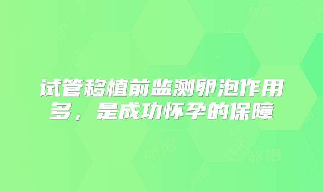 试管移植前监测卵泡作用多,是成功怀孕的保障