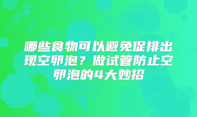 哪些食物可以避免促排出现空卵泡？做试管防止空卵泡的4大妙招