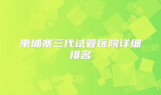 柬埔寨三代试管医院详细排名