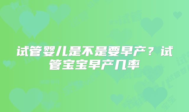 试管婴儿是不是要早产？试管宝宝早产几率