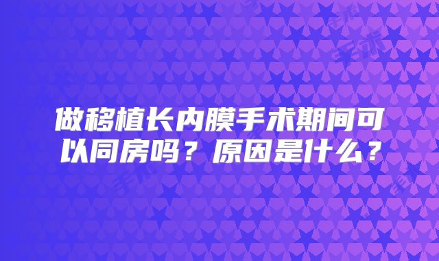 做移植长内膜手术期间可以同房吗?原因是什么?