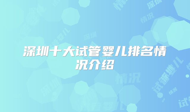 深圳十大试管婴儿排名情况介绍