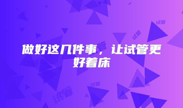 做好这几件事,让试管更好着床