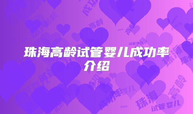 珠海高龄试管婴儿成功率介绍