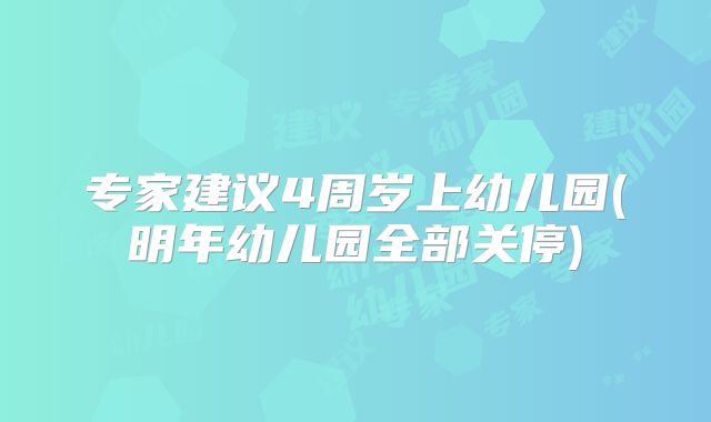专家建议4周岁上幼儿园(明年幼儿园全部关停)