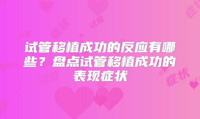 试管移植成功的反应有哪些？盘点试管移植成功的表现症状