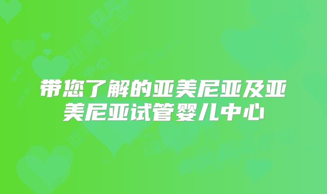 带您了解的亚美尼亚及亚美尼亚试管婴儿中心