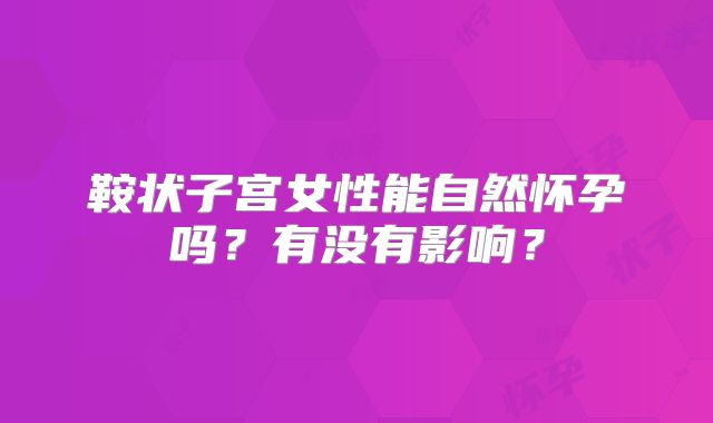 鞍状子宫女性能自然怀孕吗？有没有影响？