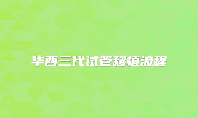 华西三代试管移植流程